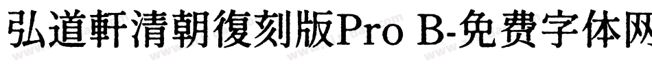 弘道軒清朝復刻版Pro B字体转换